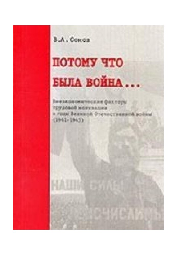 Потому что была война...: Внеэкономические факторы трудовой мотивации в годы Великой Отечественной войны (1941-1945)