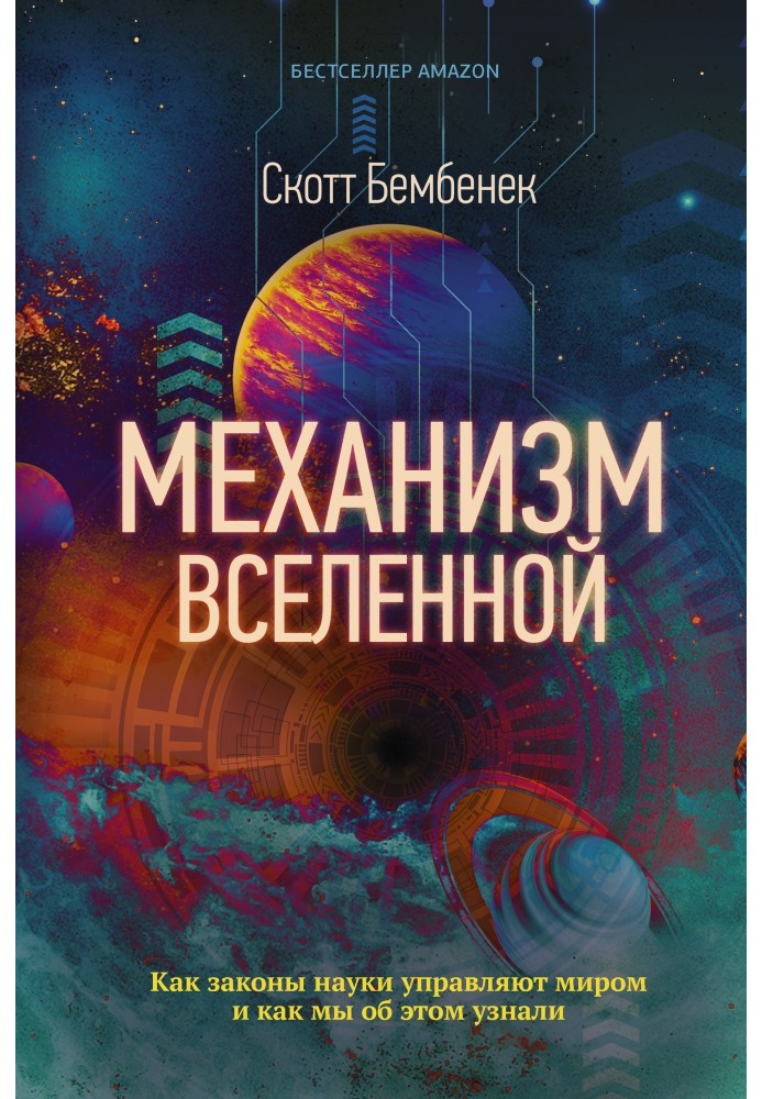 Механизм Вселенной: как законы науки управляют миром и как мы об этом узнали