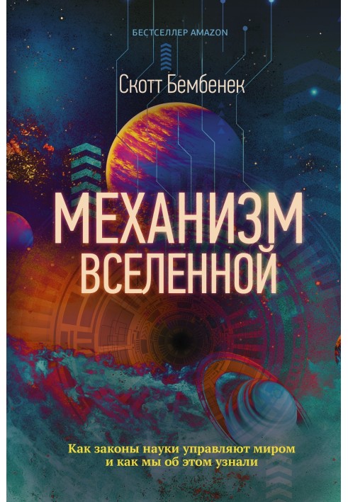 Механизм Вселенной: как законы науки управляют миром и как мы об этом узнали