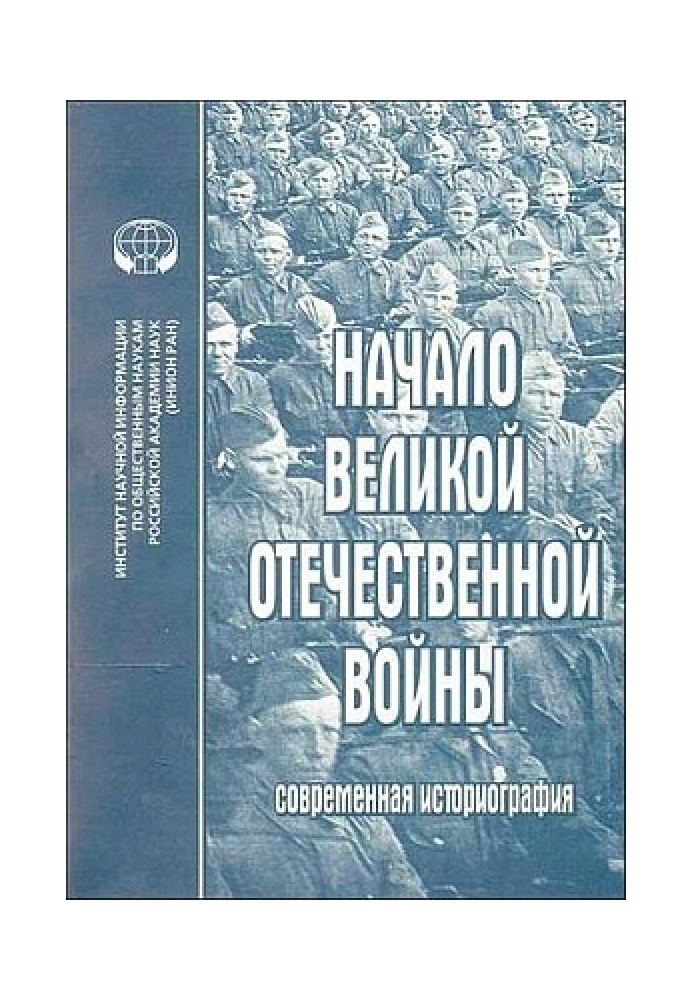 Начало Великой Отечественной войны: Современная историография. Сборник обзоров и рефератов.