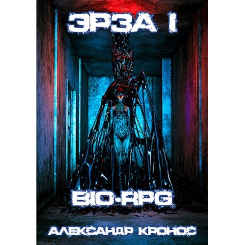 BIO-RPG. Erza-1