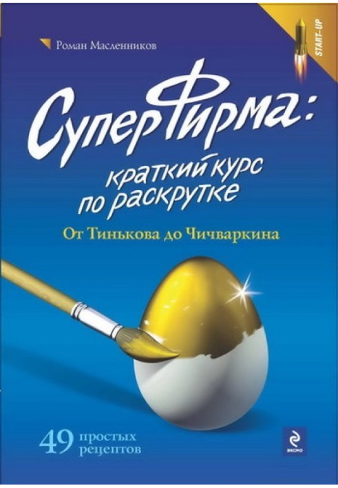 СуперФірма: Короткий курс з розкручування. Від Тинькова до Чичваркіна