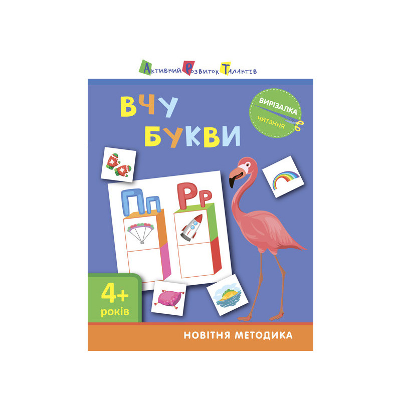 Читання. Вчу букви