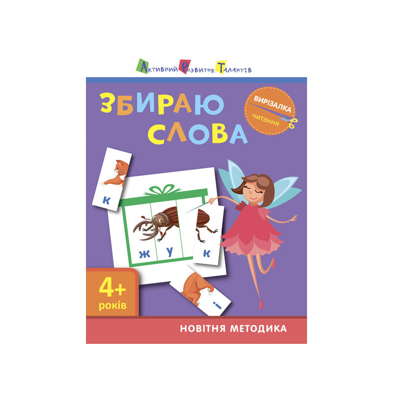 Читання. Збираю слова