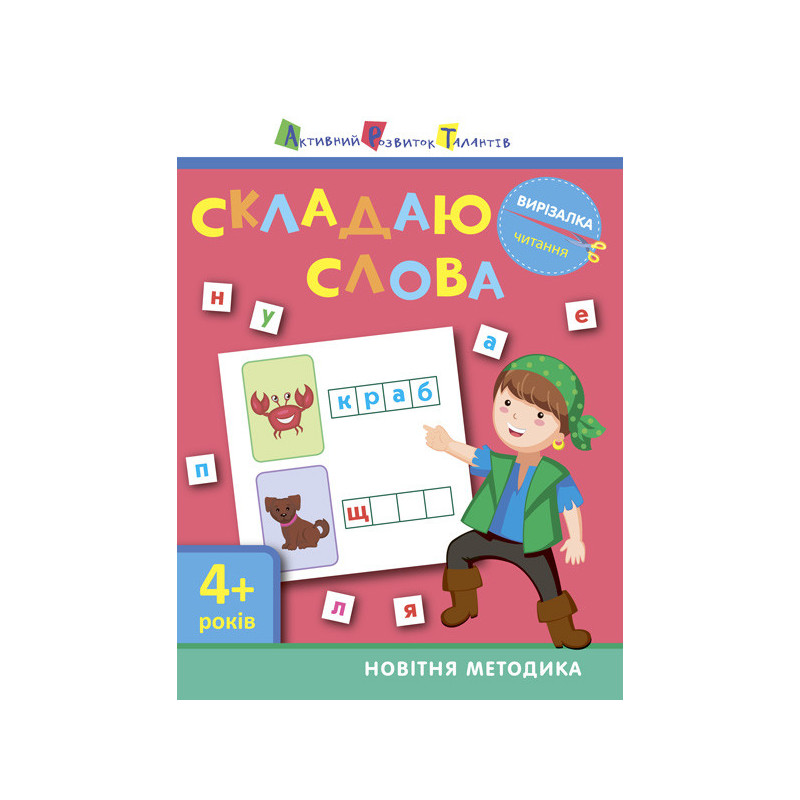 Читання. Складаю слова