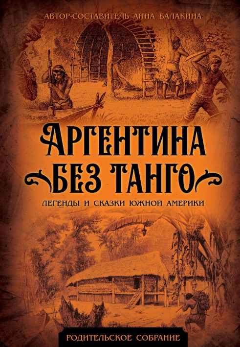 Аргентина без танго. Легенди та казки Південної Америки