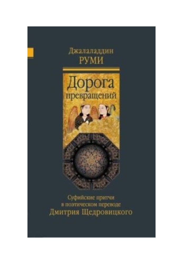 Дорога перетворень. Суфійські притчі