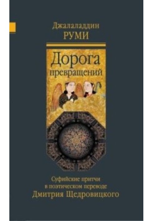 Дорога перетворень. Суфійські притчі