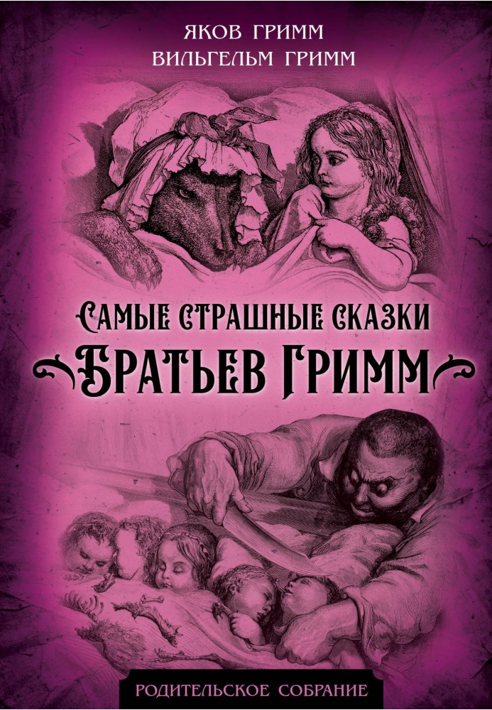 The most terrible fairy tales of the Brothers Grimm