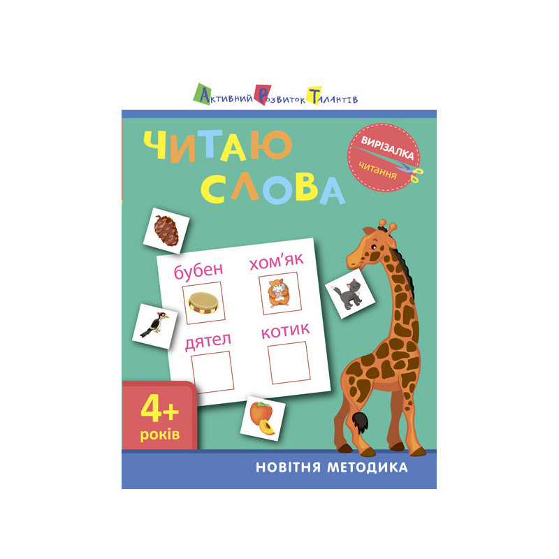 Читання. Читаю слова