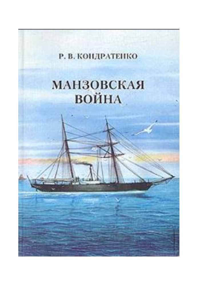 Манзовская война. Дальний восток. 1868 г.