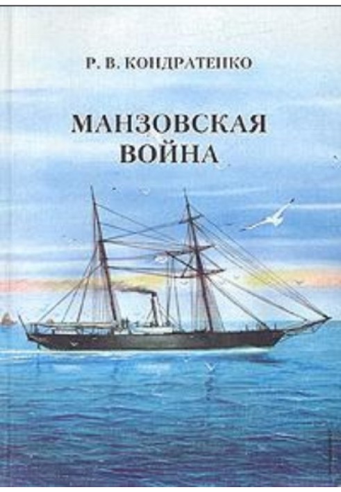 Манзовская война. Дальний восток. 1868 г.