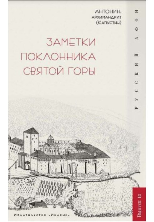 Заметки поклонника святой горы