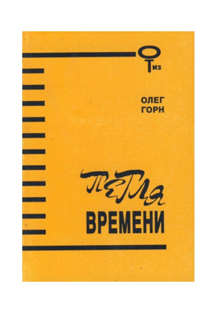 Петля времени (Сборник)