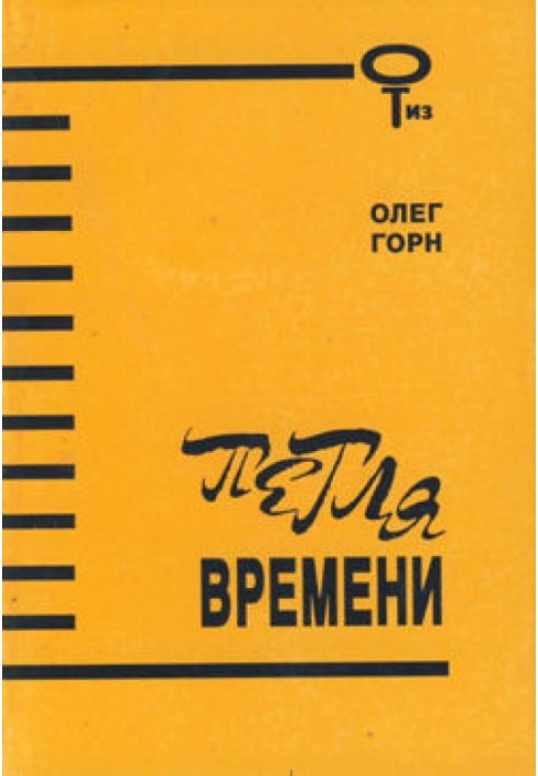 Петля времени (Сборник)