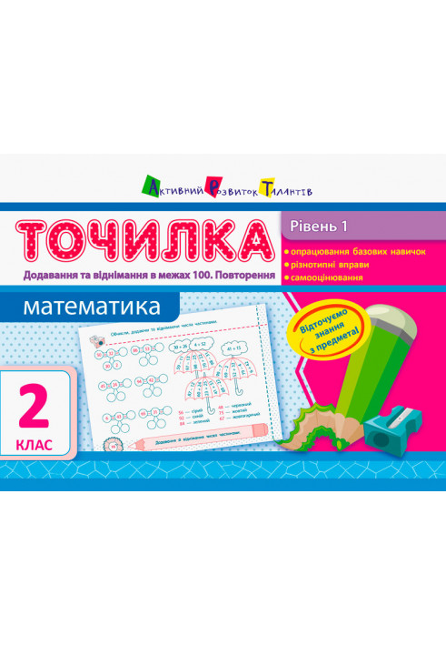 Рівень 1. Додавання та віднімання в межах 100. Повторення