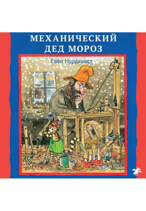 Mechanical Grandfather Moroz