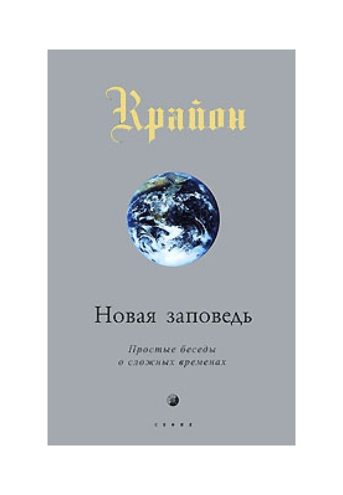 Нове одкровення. Пряма розмова в час, що збиває з пантелику час