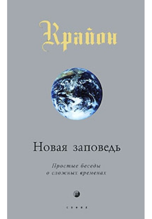 Нове одкровення. Пряма розмова в час, що збиває з пантелику час