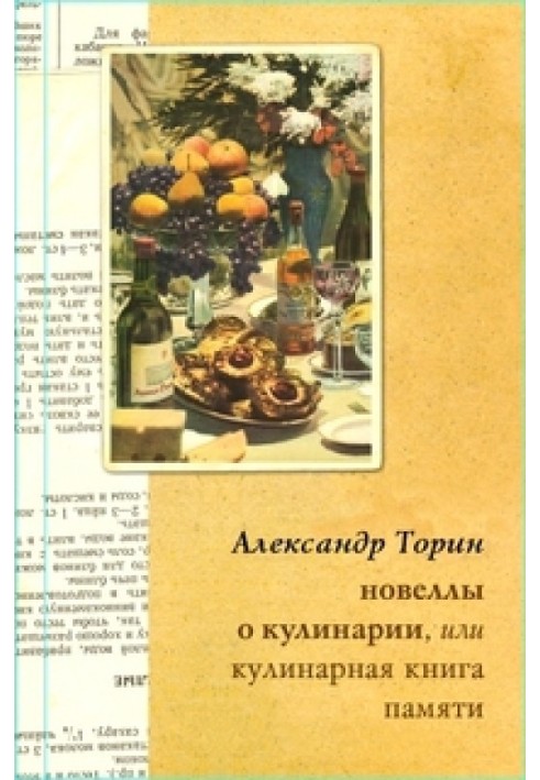 Новеллы о кулинарии, или Кулинарная книга памяти