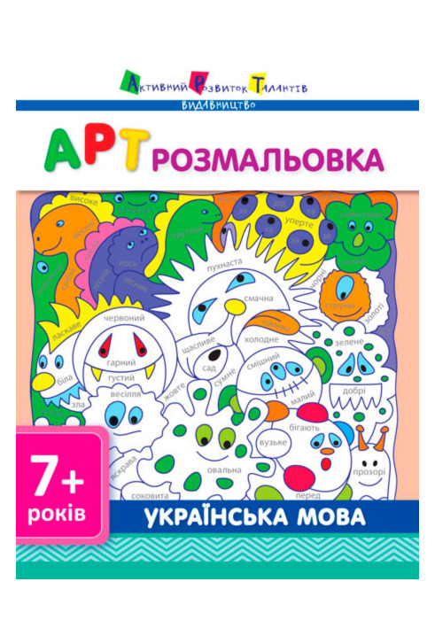 ART coloring page. Ukrainian language