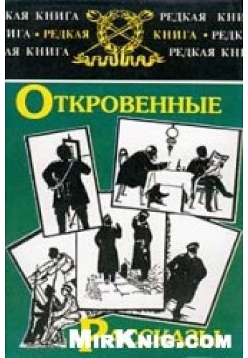 Откровенные рассказы полковника Платова о знакомых и даже родственниках