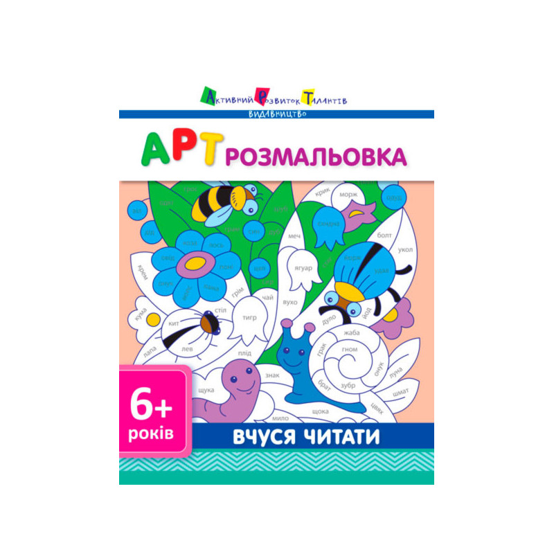 АРТ розмальовка. Вчуся читати