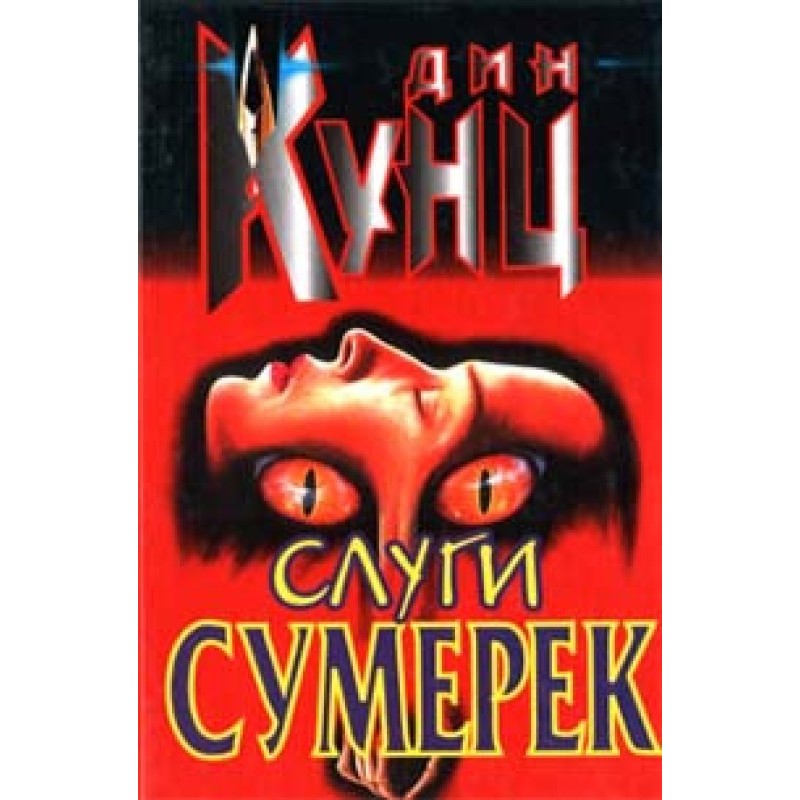 Servants of Twilight