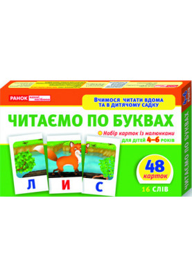 Вчимося читати вдома та в дитячому садку.Читаємо по буквах