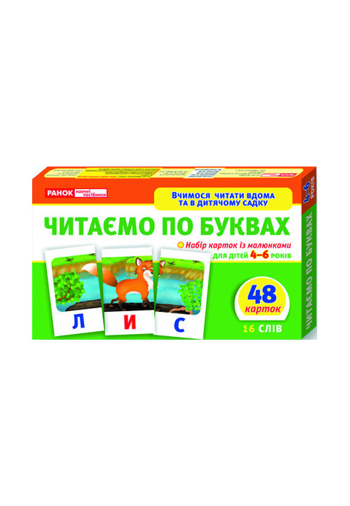 Вчимося читати вдома та в дитячому садку.Читаємо по буквах