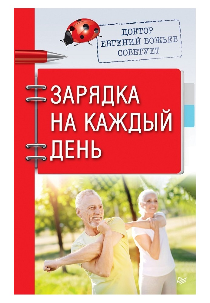 Лікар Євген Божьєв радить. Заряджання на кожен день