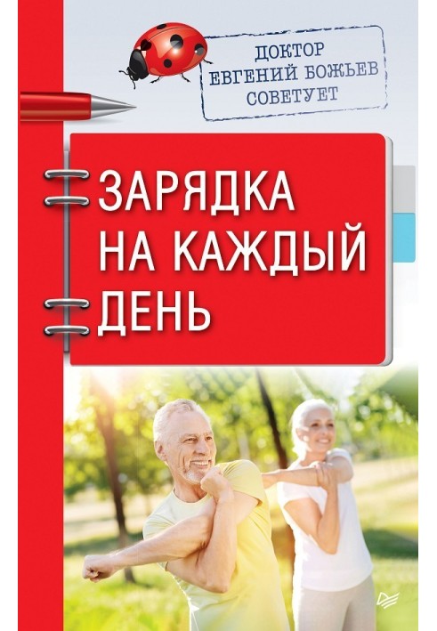 Лікар Євген Божьєв радить. Заряджання на кожен день