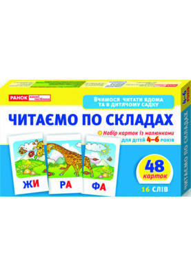 Вчимося читати вдома та в дитячому садку.Читаємо по складах