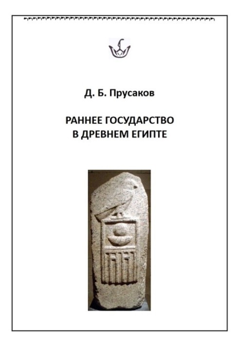 Раннее государство в Древнем Египте