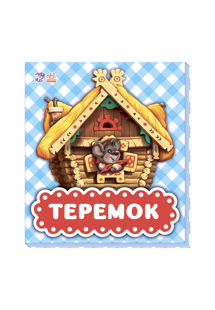 Теремок