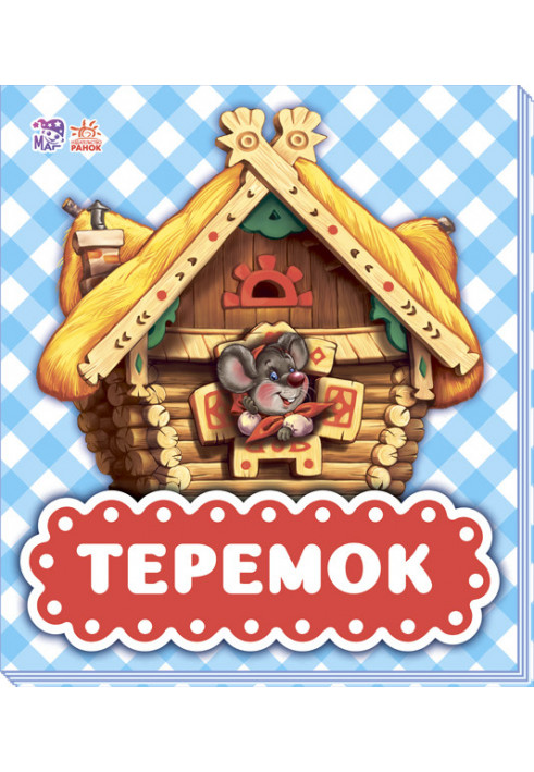 Теремок