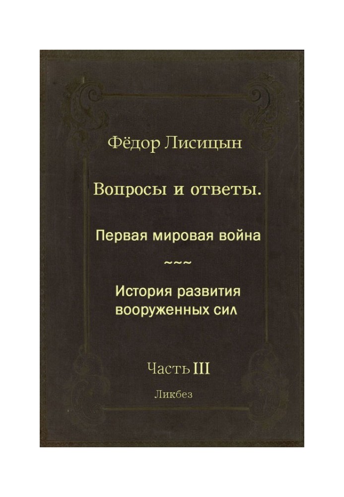 Питання та відповіді. Частина ІІІ: Перша світова війна. Історія розвитку збройних сил.