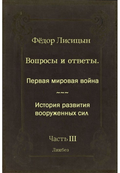 Питання та відповіді. Частина ІІІ: Перша світова війна. Історія розвитку збройних сил.