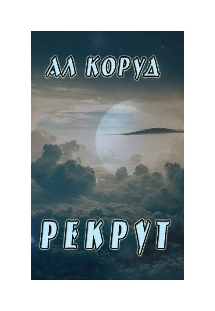 Рекрут