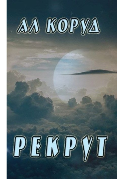 Рекрут