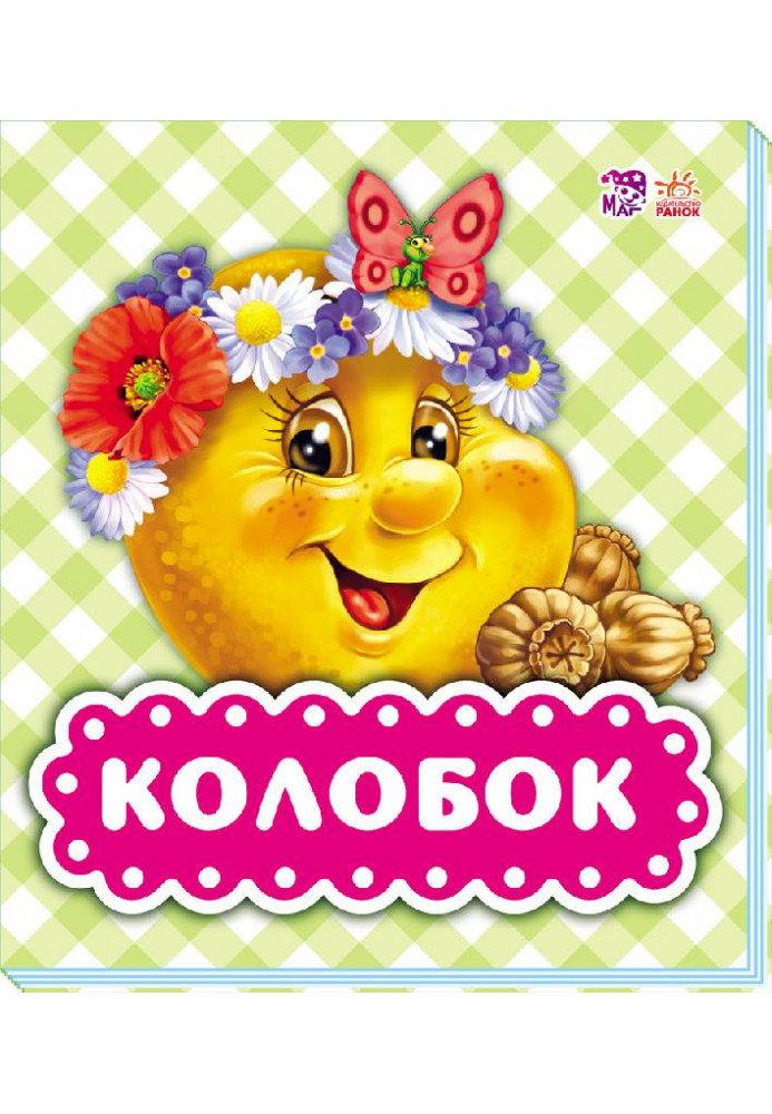 Колобок