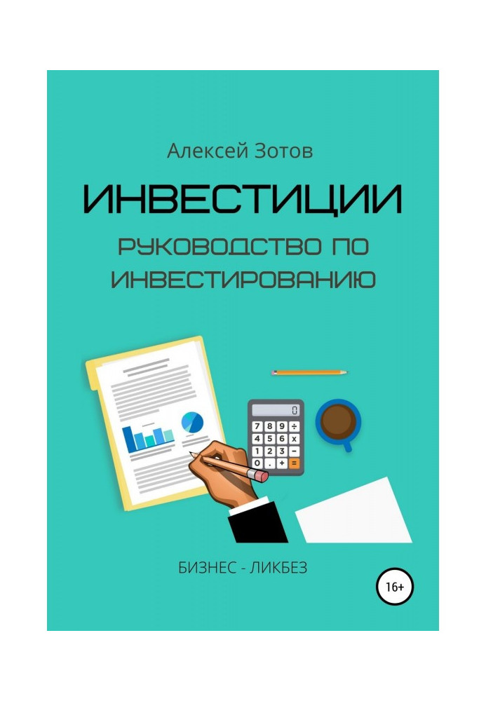 Інвестиції. Керівництво по інвестуванню