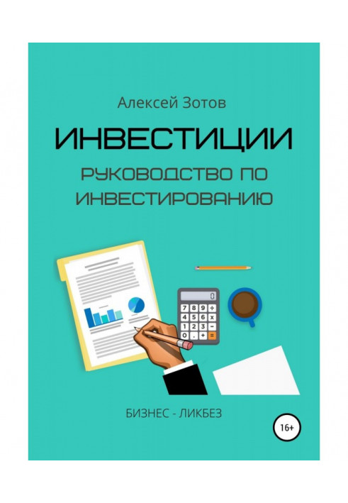 Інвестиції. Керівництво по інвестуванню