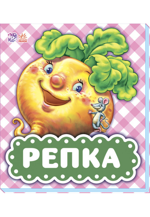 Репка