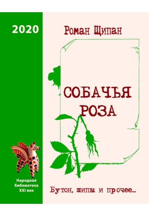 Собача троянда. Бутон, шипи та інше…