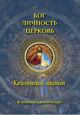 God. Personality. Church. Catholic lexicon