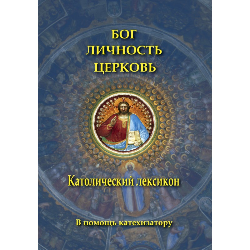 Бог. Личность. Церковь....