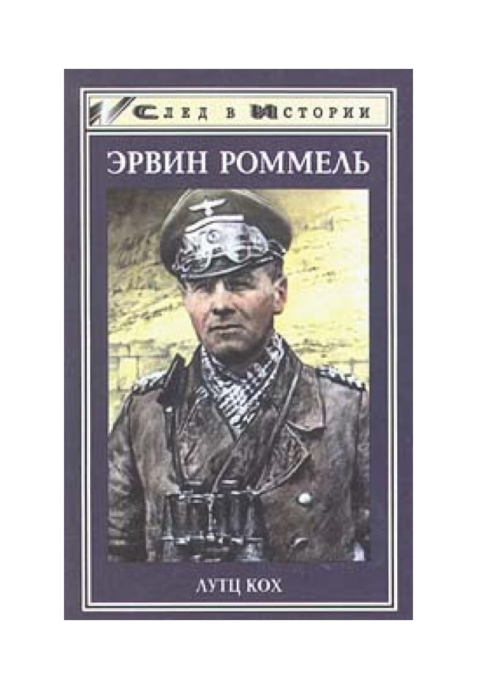 Desert Fox. Field Marshal Erwin Rommel