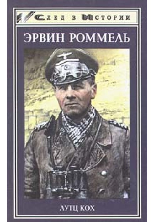 Desert Fox. Field Marshal Erwin Rommel