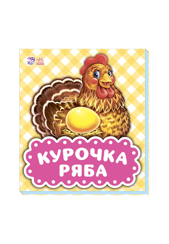 Курочка Ряба